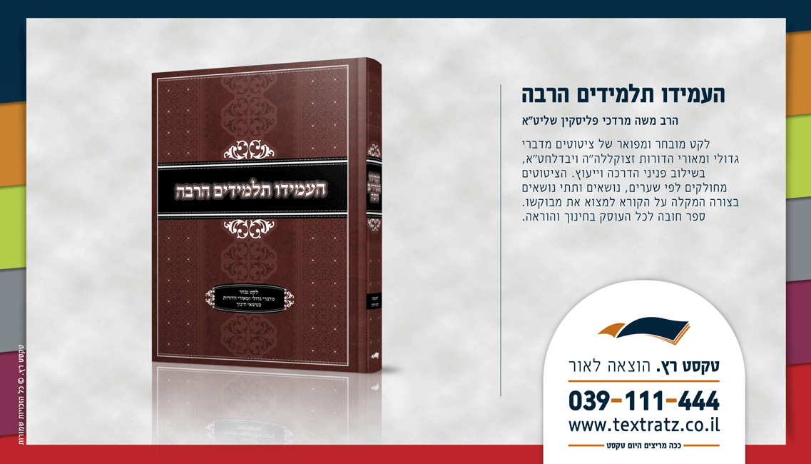 ספר העמידו תלמידים הרבה / משה פליסקין - טקסט רץ הוצאה לאור
