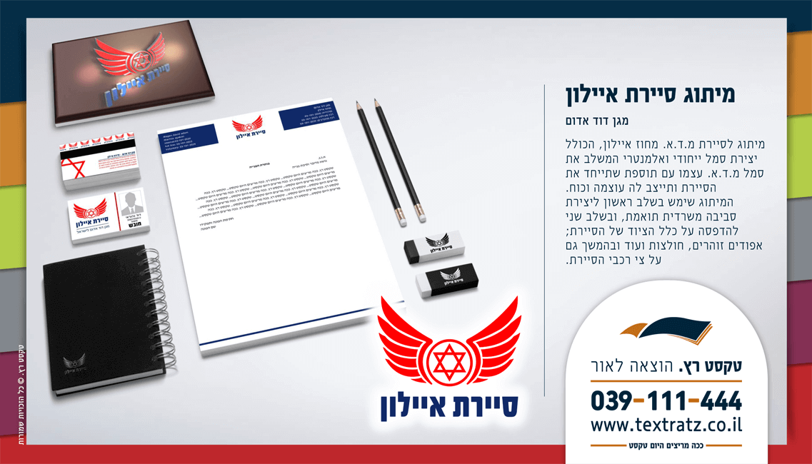 סיירת איילון - טקסט רץ הוצאה לאור