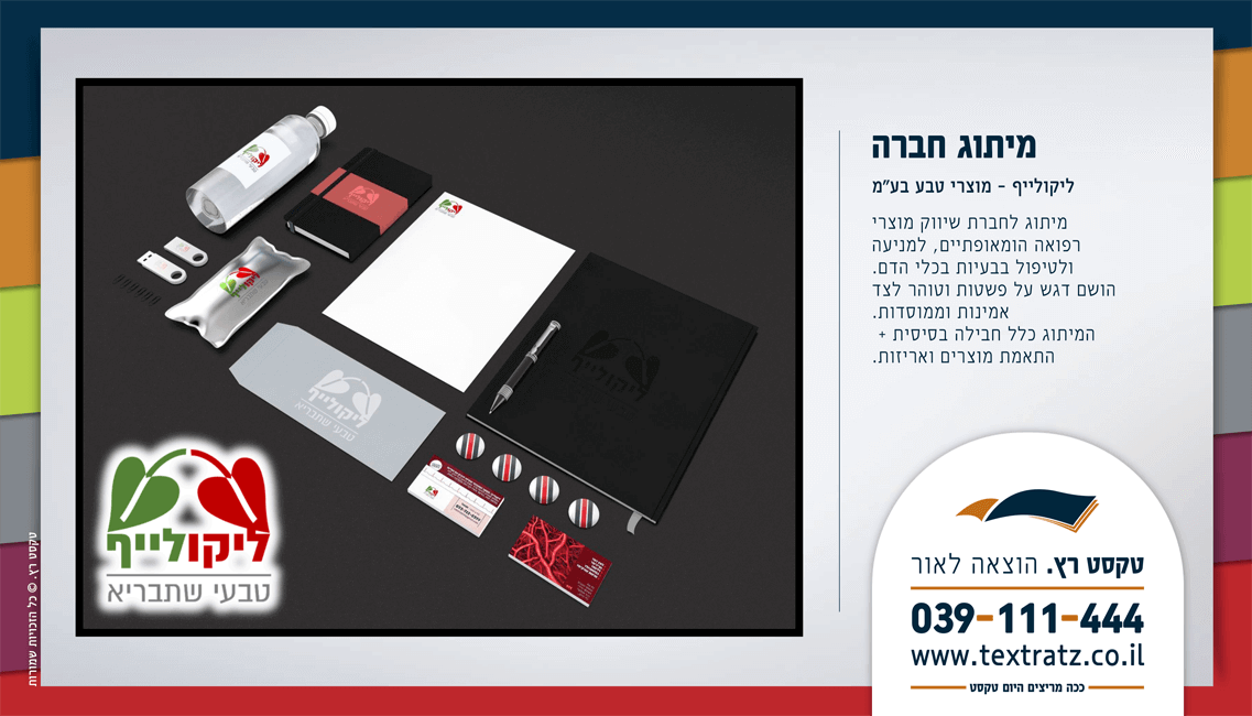 חברת ליקולייף - טקסט רץ הוצאה לאור