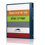 הוצאה לאור טקסט רץ הוצאת ספרים הדפסת ספרים, עיצוב ספרים עימוד ספרים מדריך למוציא לאור