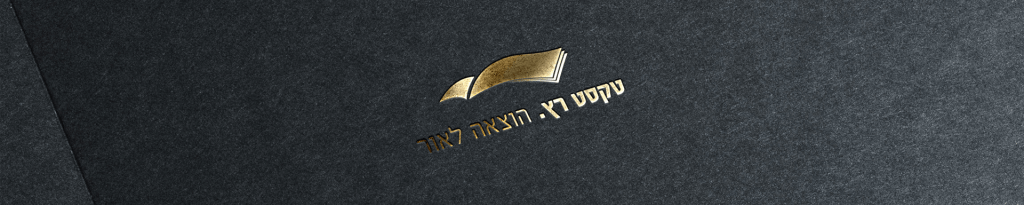 הוצאת ספרים טקסט רץ הוצאה לאור העבודות שלנו כל תהליך הוצאה של ספר הקלדה, עריכה, הגהה, עימוד, עיצוב, הדפסה, פרסום, הפצה