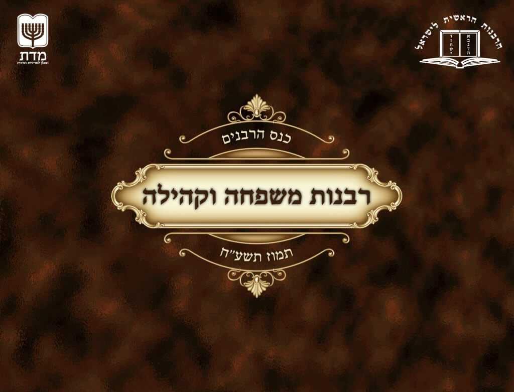כנס רבנות משפחה וקהילה - טקסט רץ