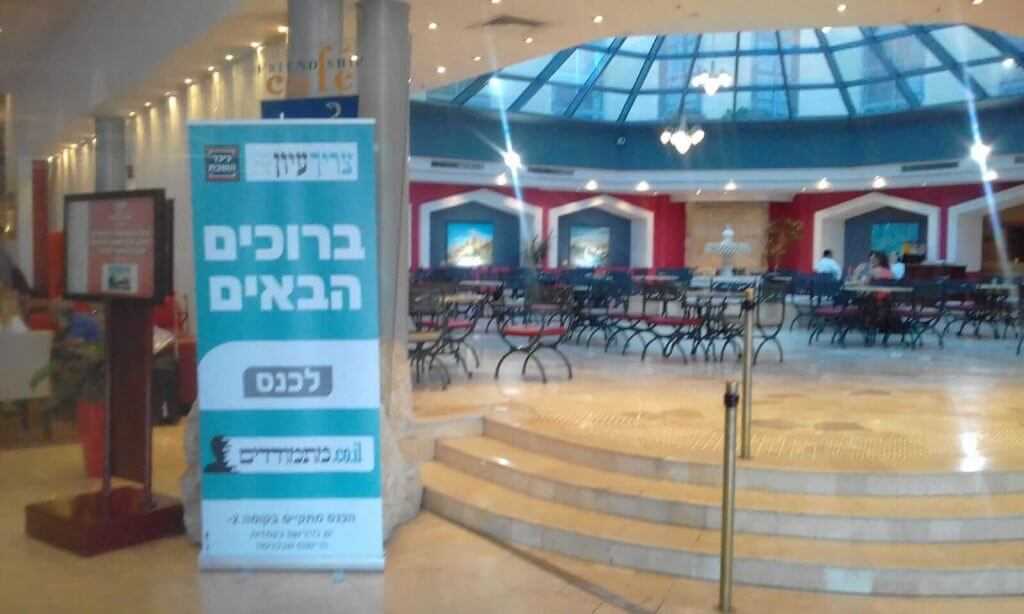כנס מתמודדים - צריך עיון כיכר השבת טקסט רץ מלון לאונרדו