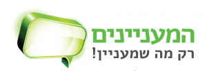 המעניינים