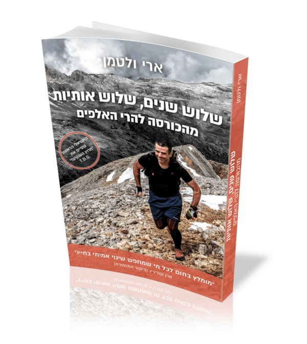 שלוש שנים שלוש אותיות - מהכורסה אל הרי האלפים / ד"ר ארי ולטמן - הוצאת ספרים טקסט רץ הוצאה לאור