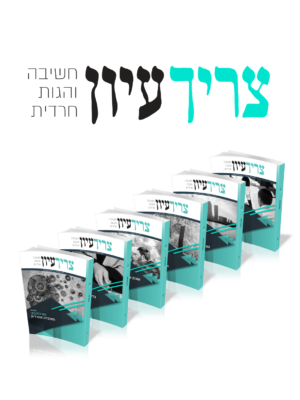 צריך עיון המודפס - כתב העת לחשיבה והגות חרדית - גיליונות שנת תשעט