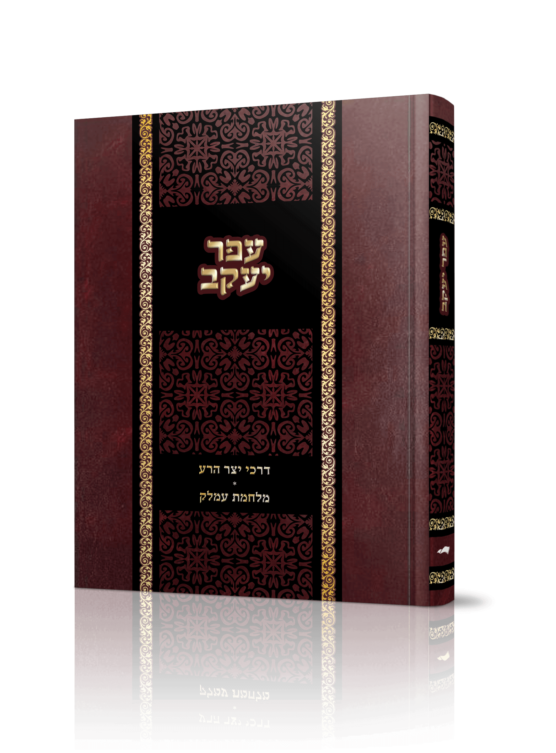 ספר עפר יעקב - הרב עופר הכהן סער לרכישה | טקסט רץ הוצאה לאור