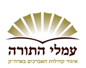 לוגו שקוף איגוד עמלי התורה בארץ הקודש
