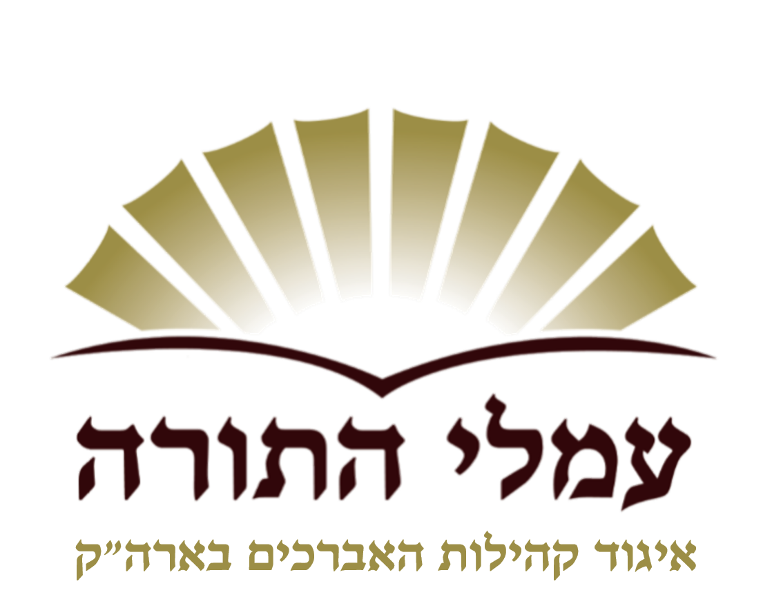 לוגו שקוף איגוד עמלי התורה בארץ הקודש