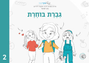 ספר גברת בוחרת - סדרת כסף קטן בנק ישראל