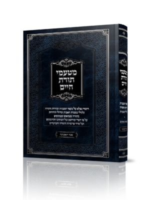 מטעמי תורת חיים שנה ראשונה