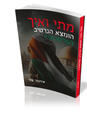 מתי ואיך הומצא הנרטיב הפלסטיני