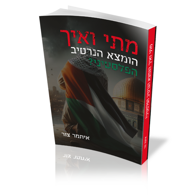 מתי ואיך הומצא הנרטיב הפלסטיני
