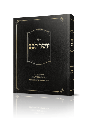 יושר לבב