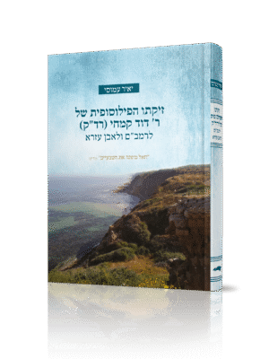 זיקתו הפילוסופית של ר' דוד קמחי