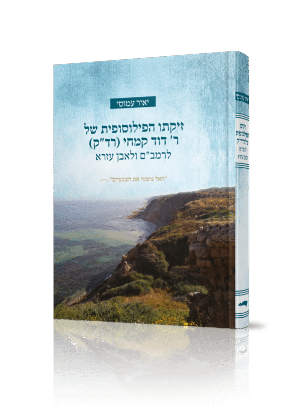 זיקתו הפילוסופית של ר' דוד קמחי