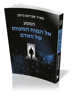 המסע אל המוח המעוות של האדם