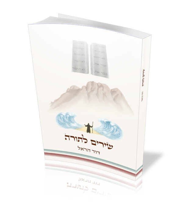 שירים לתורה