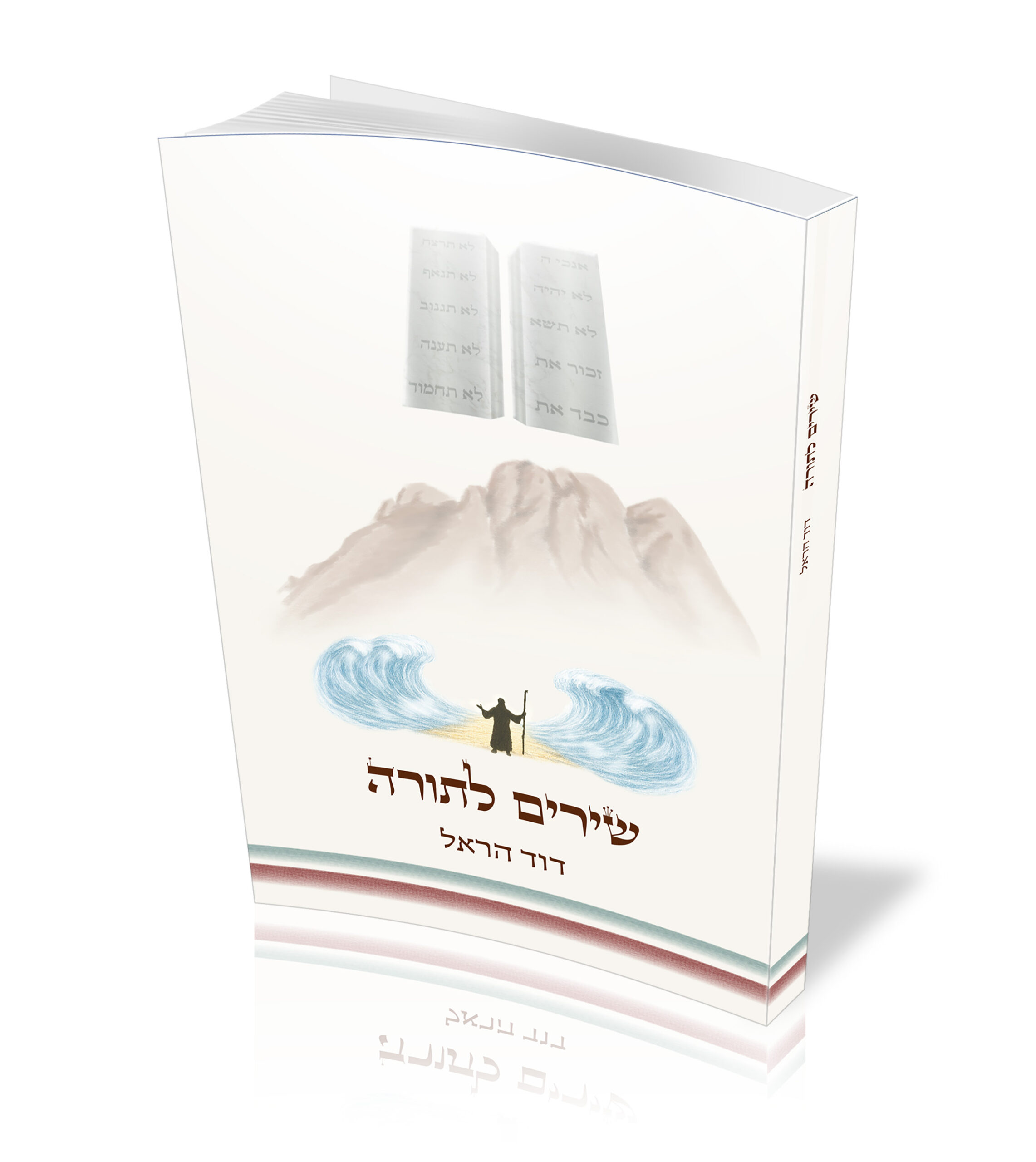 שירים לתורה