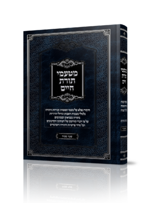 מטעמי תורת חיים שנה שניה