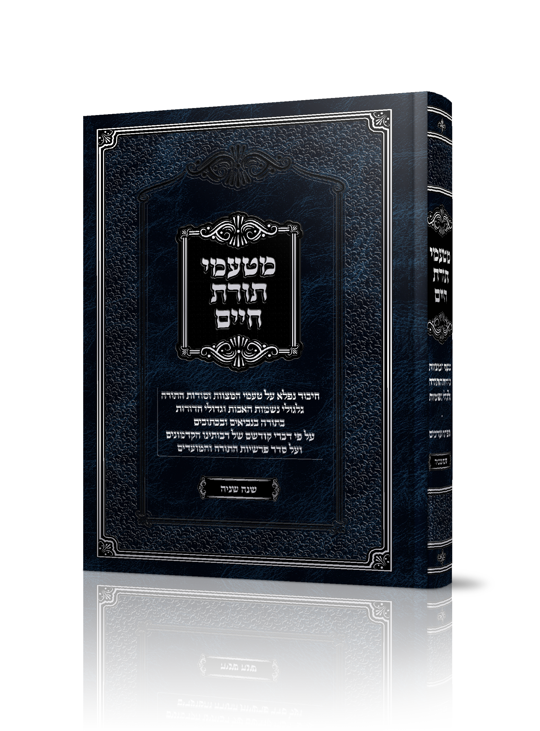 מטעמי תורת חיים שנה שניה