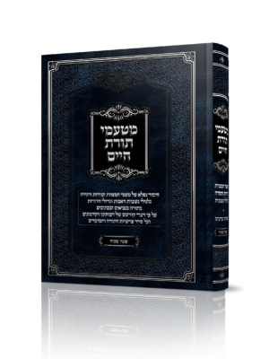 מטעמי תורת חיים שנה שניה