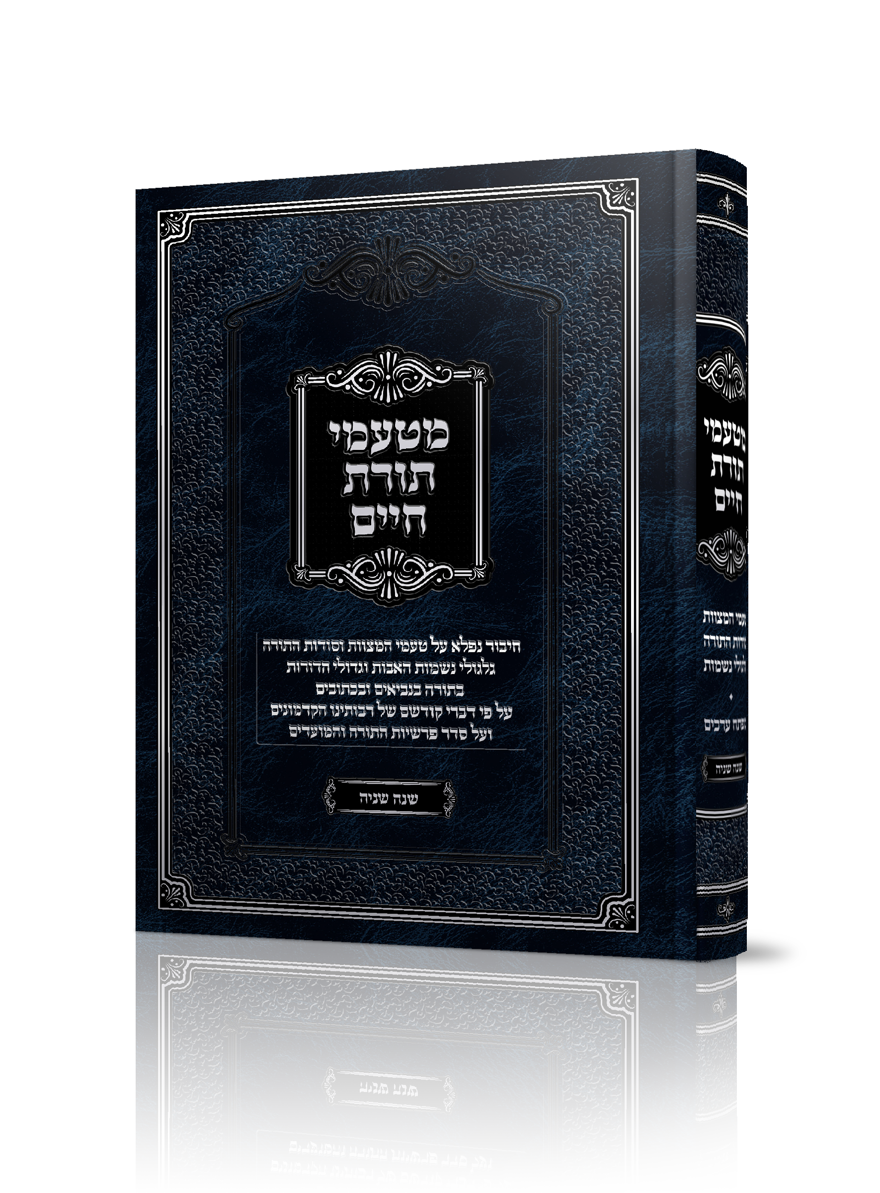 מטעמי תורת חיים שנה שניה