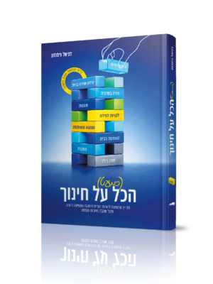 (כמעט) הכל על חינוך חלק א'