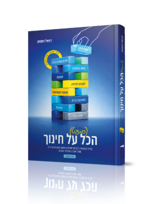 (כמעט) הכל על חינוך חלק א'