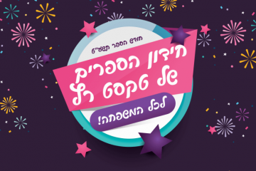 חידון הספרים השנתי של טקסט רץ