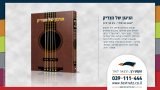 ספר הניגון של הצדיק / גיא צבי מינץ - טקסט רץ הוצאה לאור