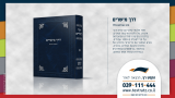 ספר דרך מישרים / אברהם מלר - טקסט רץ הוצאה לאור