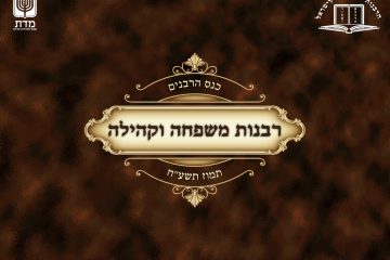 רבנות, משפחה וקהילה